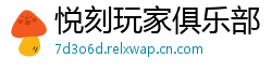 悦刻玩家俱乐部